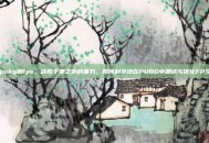 pubg测fps，决胜千里之外的基石，如何科学地在PUBG中测试与优化FPS