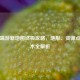 PUBG端游新地图终极攻略，地形、资源点与战术全解析
