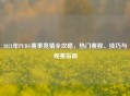 2021年PUBG赛事竞猜全攻略，热门赛程、技巧与观赛指南