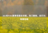 2021年PUBG赛事竞猜全攻略，热门赛程、技巧与观赛指南