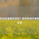沉迷逆战还是娱乐放松？教你如何平衡游戏与生活