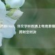 鲁迅怒目CSGO，当文学巨匠遇上电竞表情包的跨时空对决