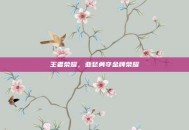 王者荣耀，亚瑟勇夺金牌荣耀
