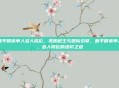 和平精英单人多人段位，孤胆枪王与团队引擎，和平精英单人、多人段位的进阶之道