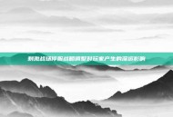 刺激战场停服战略调整对玩家产生的深远影响