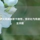 CF穿越火线高帧显卡推荐，性价比与性能选购全攻略