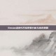 Steam战地5开挂现象分析与应对策略