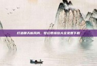 打造聊天新风尚，梦幻表情包大全免费下载