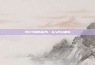 COD16海豹陆战队，深入测评与体验