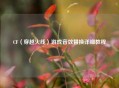 CF（穿越火线）游戏音效替换详细教程