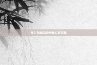 赛尔号谱尼的神秘位置揭秘