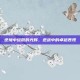 逆境中绽放的光辉，逆战中的卓越表现