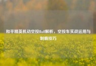 和平精英机动空投Buff解析，空投车实战运用与制霸技巧