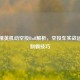 和平精英机动空投Buff解析，空投车实战运用与制霸技巧