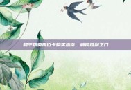 和平精英排位卡购买指南，解锁胜利之门