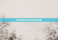 和平精英游戏无法启动的解决策略