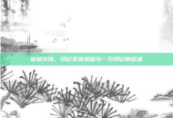 穿越火线，印记系统揭秘与一万印记的征途