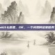 ok什么意思，OK，一个词如何征服世界？