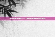 音乐小魔王逆战—— 探索音乐世界的奇幻旅程