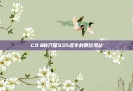 CS:GO开箱95%概率的奥秘揭秘