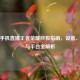 苹果手机直播王者荣耀终极指南，设备、设置与平台全解析