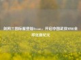 剑网三国际服登陆Steam，开启中国武侠MMO全球化新纪元