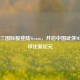 剑网三国际服登陆Steam，开启中国武侠MMO全球化新纪元