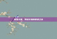 聚缘卡盟，网络交易的便捷之选