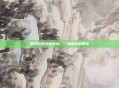 四海兄弟齐聚青岛，一场难忘的聚会