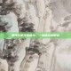 四海兄弟齐聚青岛，一场难忘的聚会