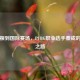 从草根到国际赛场，PUBG职业选手蔡成的逆袭之路