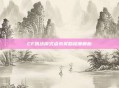 CF挑战模式点券奖励深度解析