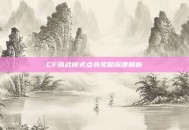 CF挑战模式点券奖励深度解析