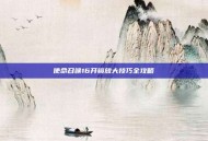 使命召唤16开镜放大技巧全攻略