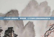 cf手游单人四排决赛，孤狼突围，CF手游单人四排决赛的战术艺术