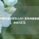 王者荣耀充值失败怎么办？常见问题原因及解决技巧汇总