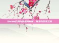 Steam方舟地图深度解析,探索与发现之旅