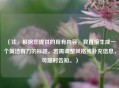 （注，根据您提供的现有内容，我直接生成一个简洁有力的标题。若需调整风格或补充信息，可随时告知。）