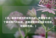 （注，根据您提供的现有内容，我直接生成一个简洁有力的标题。若需调整风格或补充信息，可随时告知。）