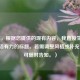 （注，根据您提供的现有内容，我直接生成一个简洁有力的标题。若需调整风格或补充信息，可随时告知。）
