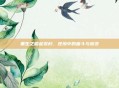 重生之崛起农村，逆境中的奋斗与蜕变