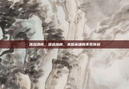 逆战浩南，逆战浩南，末路英雄的不死传说