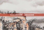 Steam工具安装教程，一键直达高效使用