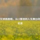 电竞女神杨雨晴，从CF赛场到人生舞台的璀璨征途