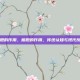 熊胆的作用，熊胆的作用，传统认知与现代反思