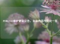 PUBG 7.21维护更新公告，全新内容与优化一览