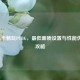 1060显卡畅玩PUBG，最低画质设置与性能优化全攻略