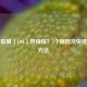 英雄联盟（LOL）连接慢？5个原因及快速解决方法