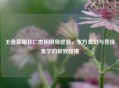 王者荣耀狄仁杰阴阳师皮肤，东方玄幻与竞技美学的极致碰撞