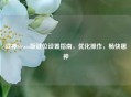 战神Steam版键位设置指南，优化操作，畅快屠神